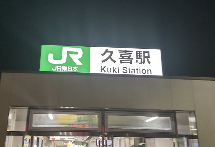 久喜駅