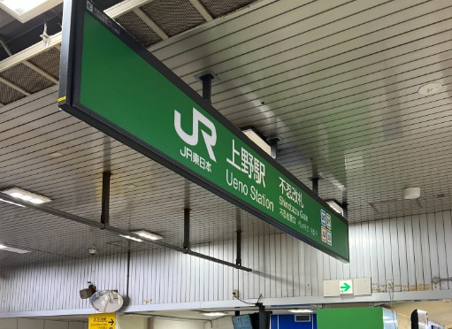 上野駅