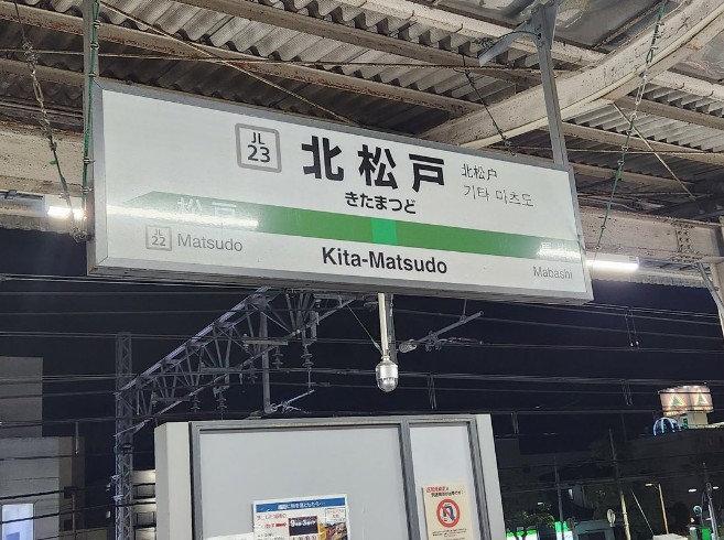 北松戸駅