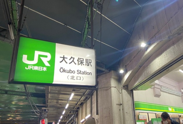 大久保駅