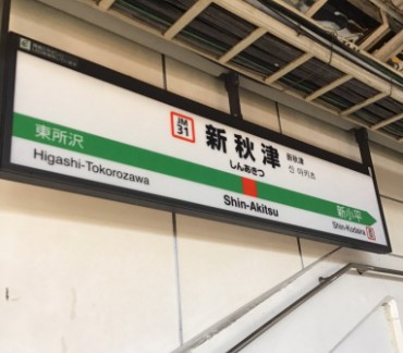 新秋津駅