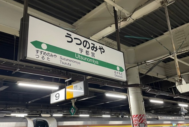 宇都宮駅