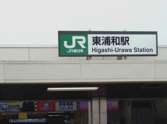 東浦和駅