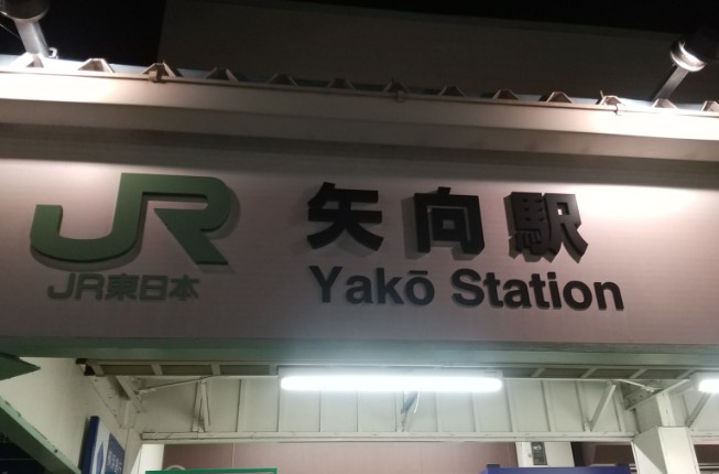 矢向駅