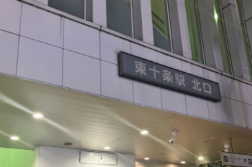 東十条駅