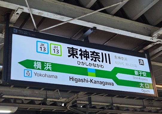 東神奈川駅