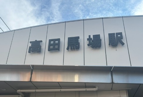 高田馬場駅