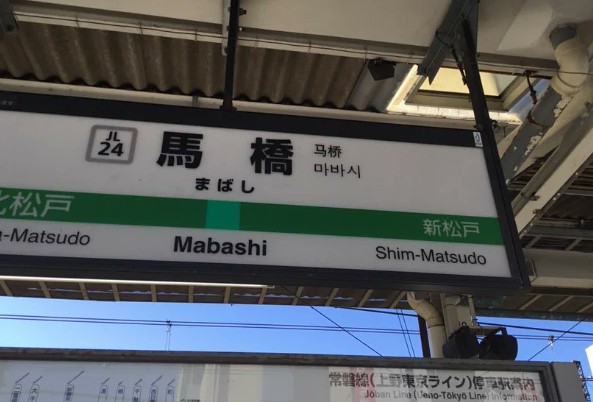 馬橋駅