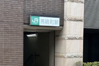 馬喰町駅